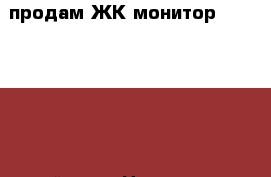 продам ЖК-монитор HP L1710, 17 дюймов › Цена ­ 2 500 - Забайкальский край, Читинский р-н, Атамановка пгт Компьютеры и игры » Мониторы   